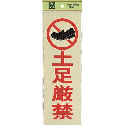 光 サインプレート 土足厳禁 PK310-19 1セット(5枚) 226-0215（直送品）