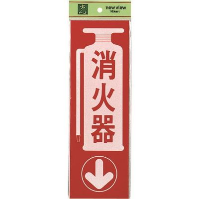光 サインプレート 消火器 PK310-23 1セット(5枚) 225-8642（直送品）