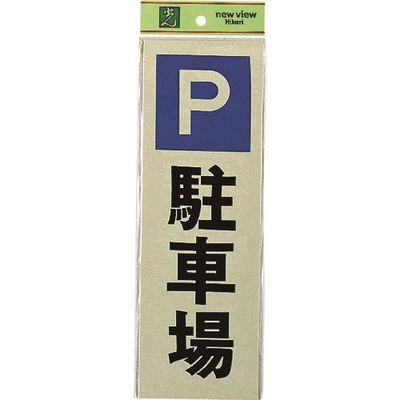 光 サインプレート 駐車場 PK310-24 1セット(5枚) 223-8208（直送品）