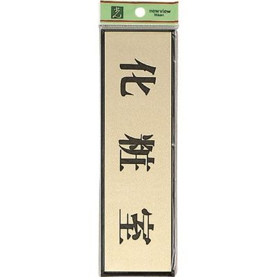 光 サインプレート 化粧室 PL110-7 1セット(5枚) 225-8626（直送品）
