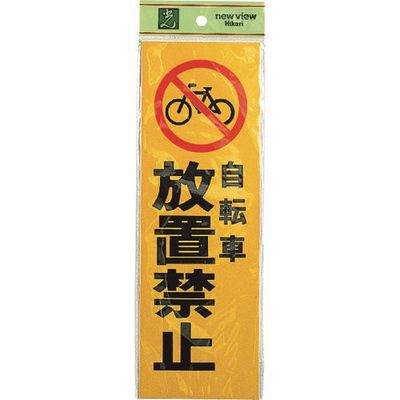 光 サインプレート 自転車放置禁止 PK310-49 1セット(5枚) 226-0197（直送品）