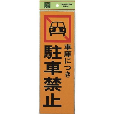光 サインプレート 車庫につき駐車禁止 PK310-5 1セット(5枚) 225-8559（直送品）