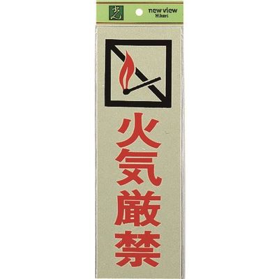 光 サインプレート 火気厳禁 PK310-6 1セット(5枚) 223-6574（直送品）