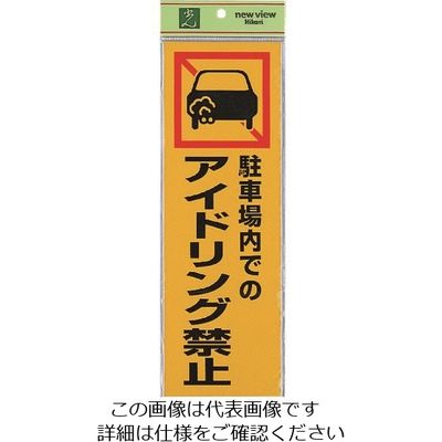 光 サインプレート 駐車場内での アイドリング禁止 PK310-50 1セット(5枚) 225-5474（直送品）
