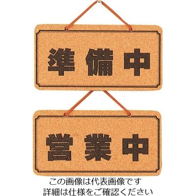 光 営業中ー準備中 K5692-2 1個 224-6071（直送品）