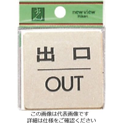 光 真鍮サインプレート 出口OUT LG616-5 1枚 225-3809（直送品）