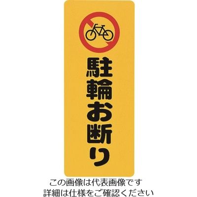 光 駐輪お断り PH4518-7 1セット(5枚) 224-2984（直送品）