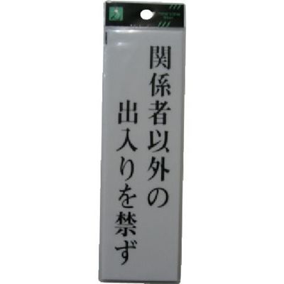 光 サインプレート 関係者以外の出入りを禁ず UP260-12 1セット(5枚) 113-4380（直送品）