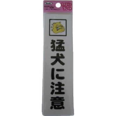 アイテック 光 サインプレート 猛犬に注意 KP164-13 1セット(5枚) 113-1228（直送品）