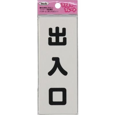 アイテック 光 サインプレート 出入り口 KP145-5 1セット(5枚) 112-1671（直送品）