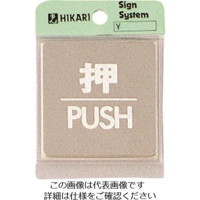 光 ステンレスサインプレート 押 PUSH KS646-1 1枚 225-2292（直送品）