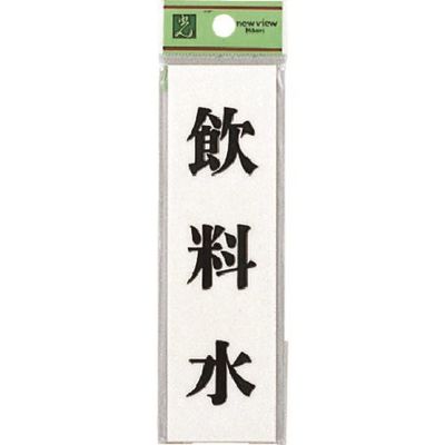 光 サインプレート 飲料水 UP144-13 1セット(5枚) 225-6962（直送品）