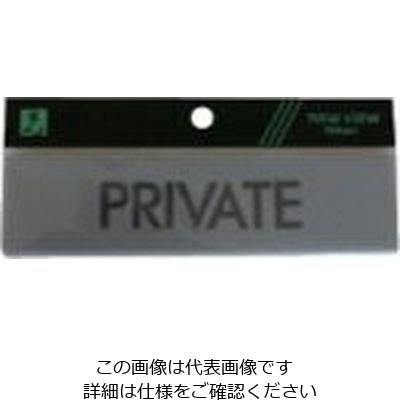 光 サインプレート PRIVATE Y4160-14 1セット(5枚) 113-5907（直送品）