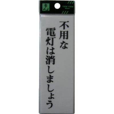 光 サインプレート 省エネ・省資源ラベル UP155-8 1セット(5枚) 113-5921（直送品）
