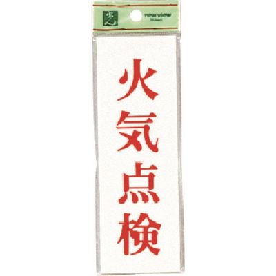 光 サインプレート 火気点検 UP155-9 1セット(5枚) 223-8203（直送品）