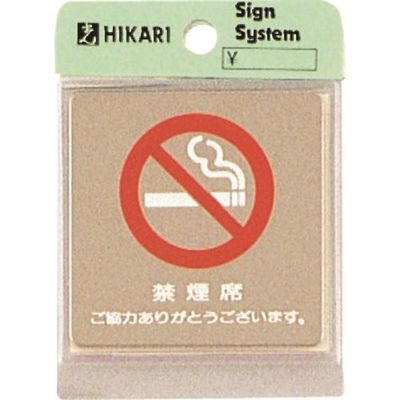 光 ステンレスサインプレート 禁煙席 ご協力ありがとうございます KS646-13 1枚 224-4453（直送品）