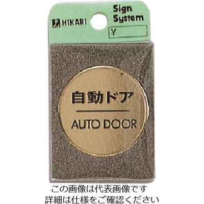 光 真鍮サインプレート 自動ドア AUTODOOR LG43-7 1枚 224-5991（直送品）