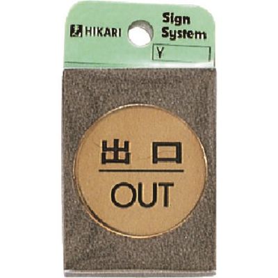 光 真鍮サインプレート 出口OUT LG43-5 1枚 224-4475（直送品）