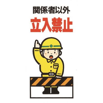 光 関係者以外立入禁止 KEN3060-3 1枚 225-2276（直送品）