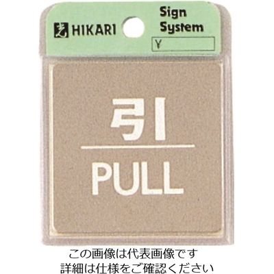 光 ステンレスサインプレート 引 PULL KS646-2 1枚 225-3848（直送品）