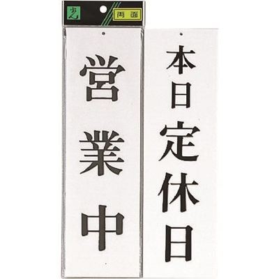 光 サインプレート 営業中ー本日定休日 UP3900-5 1セット(5枚) 223-6499（直送品）