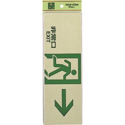 光 サインプレート 非常口 EXIT PK310-44 1セット(5枚) 225-8532（直送品）