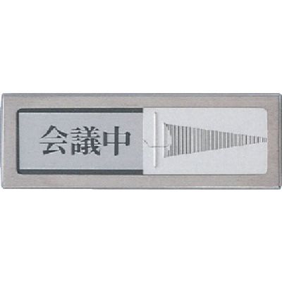 光 サインプレート ドアサイン 会議中ー空室 PL51-2 1セット(5個:1個×5枚) 113-1225（直送品）
