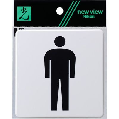 光 ドームサイン白 男マーク黒 SAB1015-1 1セット(5枚) 820-2119（直送品）