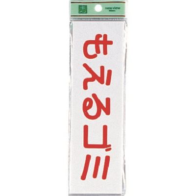 光 サインプレート もえるゴミ(ヨコ) UP266-8 1セット(5枚) 226-0138（直送品）