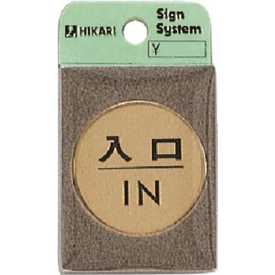 光 真鍮サインプレート 入口IN LG43-6 1枚 224-4451（直送品）