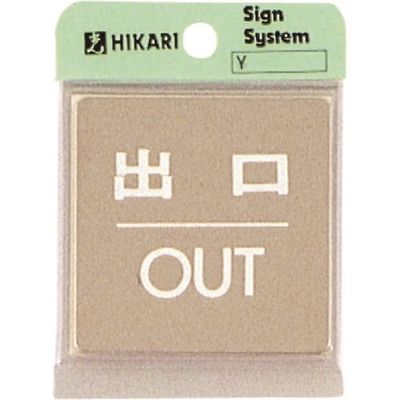 光 ステンレスサインプレート 出口 OUT KS646-5 1枚 225-0700（直送品）