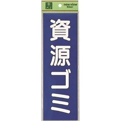 光 サインプレート 資源ゴミ EC289-3 1セット(5枚) 223-9847（直送品）