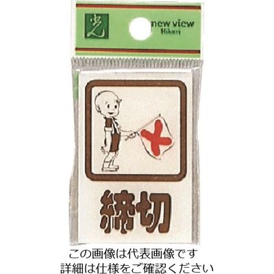 光 締切 CM46-3 1セット(5枚) 224-6147（直送品）