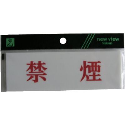 光 サインプレート 禁煙 Y5150-66 1セット(5枚) 113-5948（直送品）