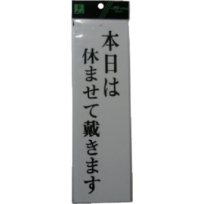 光 サインプレート 本日は休ませて戴きます UP390-16 1セット(5枚) 113-4391（直送品）