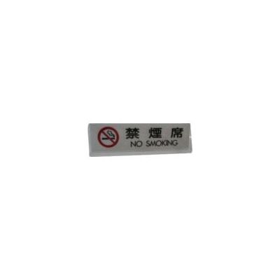 光 サインプレート 禁煙席 NO SMOKING T型 UP712-3 1セット(5枚) 113-5943（直送品）