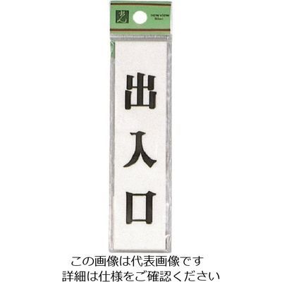 光 サインプレート 出入口 UP123-4 1セット(5枚) 225-5418（直送品）