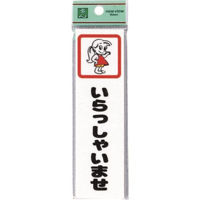 光 サインプレート いらっしゃいませ CM140-1 1セット(5枚) 224-2970（直送品）