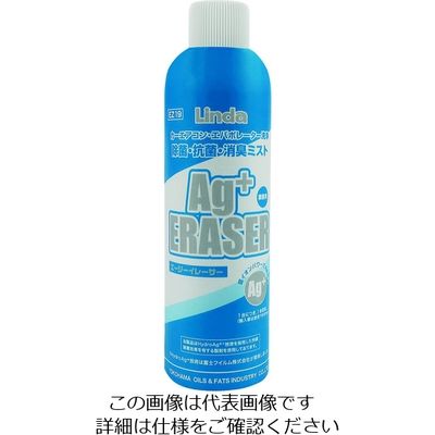 横浜油脂工業 Linda エアコン洗浄剤 Agイレーサー 微香タイプ 60ml EZ19 1本 206-5343（直送品）