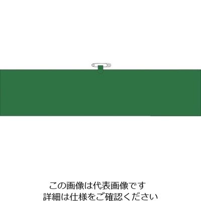 つくし工房 つくし ヘリア腕章 緑無地 BL-501G 1セット(10本:1本×10袋) 824-6321（直送品）