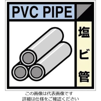 つくし工房 つくし 産廃標識ステッカー「塩ビ管」 SH-115C 1枚 134-6690（直送品）