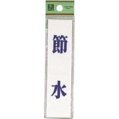 光 サインプレート 節水 UP123-8 1セット(5枚) 225-8591（直送品）