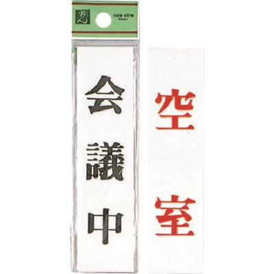 光 サインプレート 会議中ー空室 UP123A-2 1セット(5枚) 225-8557（直送品）