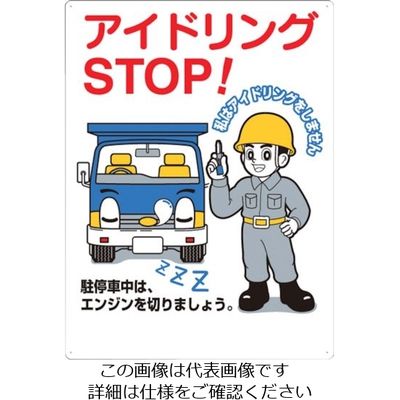 つくし工房 つくし 標識 「アイドリングSTOP!」 22-G 1枚 134-5145（直送品）