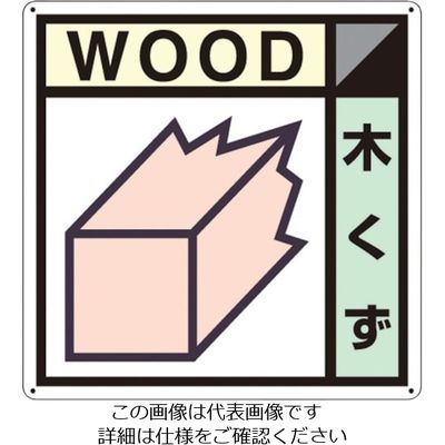 つくし工房 つくし 産廃標識「木くず」 SH-101A 1枚 134-6678（直送品）