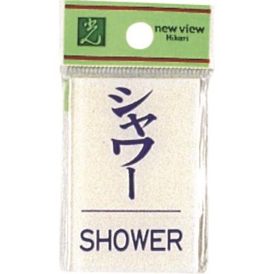 光 サインプレート シャワー BS640-9 1セット(5枚) 225-2312（直送品）