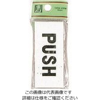 光 サインプレート PUSH UP370-1 1セット(5枚) 223-6542（直送品）