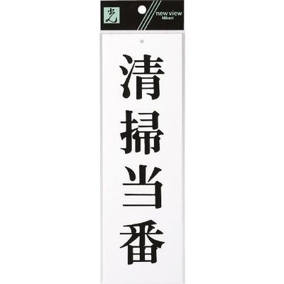 光 サインプレート 清掃当番 UP258-48 1セット(5枚) 223-8192（直送品）