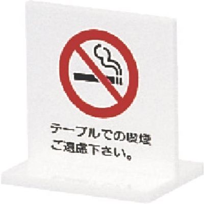 光 サインプレート テーブルでの喫煙ご遠慮下さい T型 UP663-1 1個 224-7664（直送品）