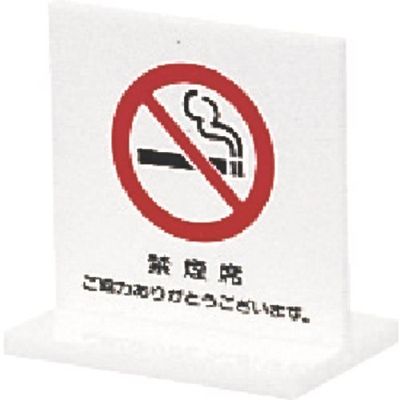 光 サインプレート 禁煙席 ご協力ありがとうございます T型 UP663-3 1個 225-3819（直送品）